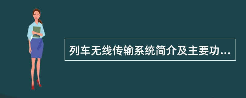 列车无线传输系统简介及主要功能？