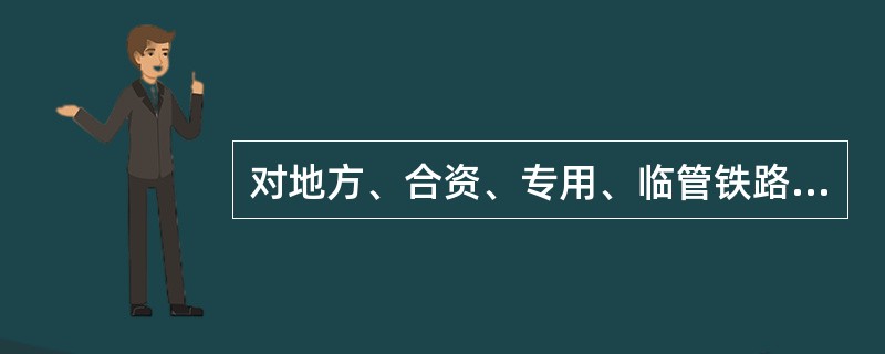 对地方、合资、专用、临管铁路安全监管方式如何规定？