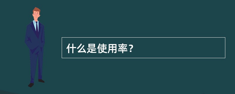 什么是使用率？