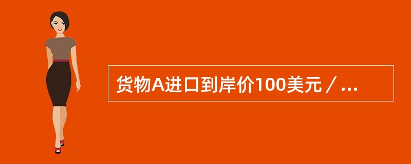 货物A进口到岸价100美元／t，用影子价格估算的进口费用为50元／t，影子汇率1