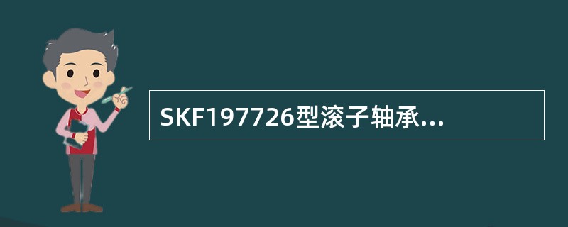 SKF197726型滚子轴承装置由哪些零部件组成？与国产197726型滚子轴承的