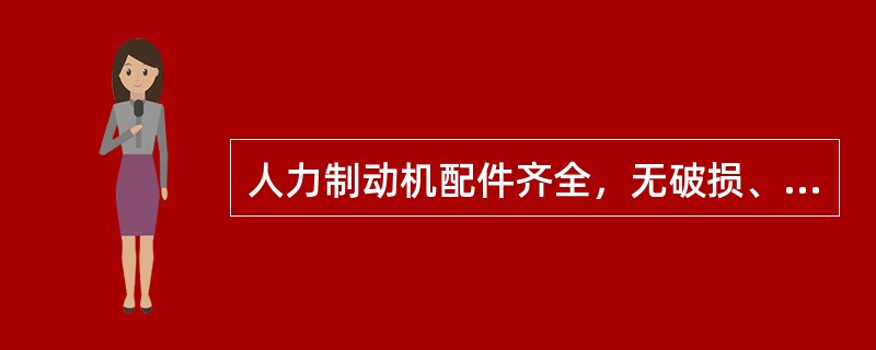 人力制动机配件齐全，无破损、（）。中梁、侧梁、端梁、枕梁、横梁及牵引梁无裂损；中