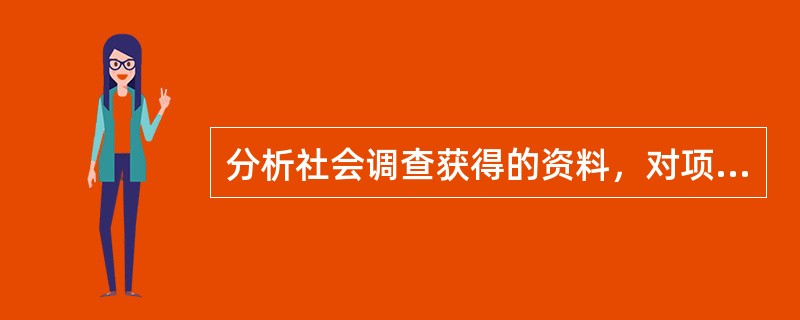 分析社会调查获得的资料，对项目涉及的各种社会因素进行分类，其中属于影响人类生活和