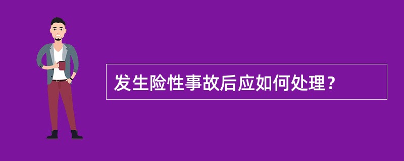 发生险性事故后应如何处理？