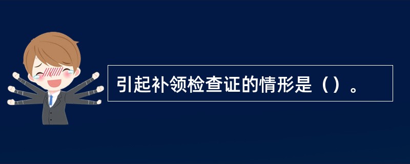 引起补领检查证的情形是（）。