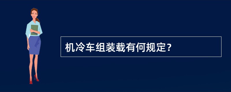 机冷车组装载有何规定？