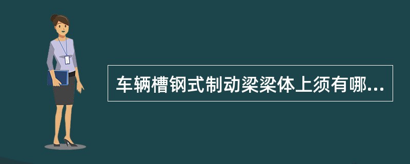 车辆槽钢式制动梁梁体上须有哪些标记？