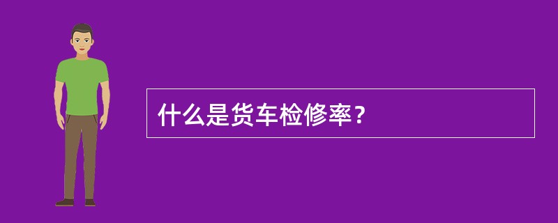 什么是货车检修率？