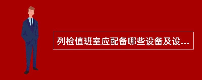 列检值班室应配备哪些设备及设施？