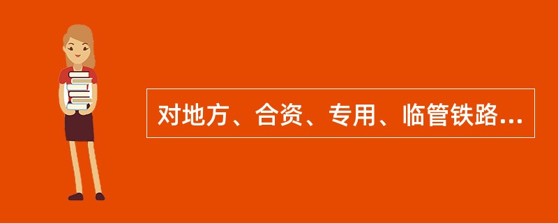 对地方、合资、专用、临管铁路安全监管如何规定？