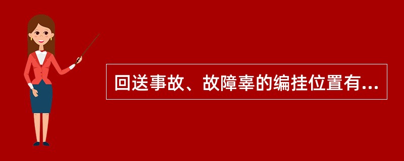 回送事故、故障辜的编挂位置有何要求？