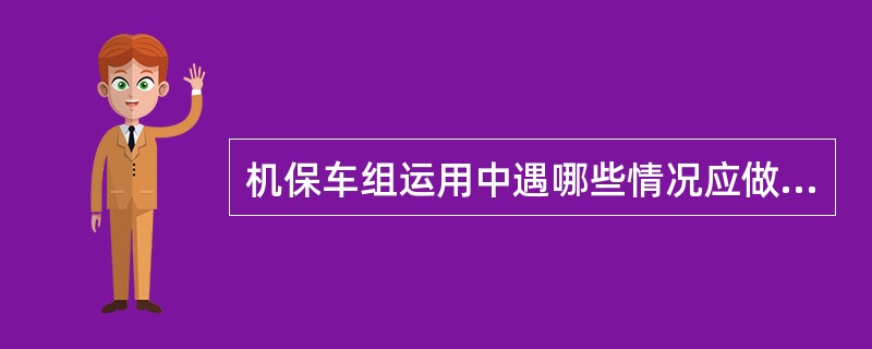 机保车组运用中遇哪些情况应做重点检查？