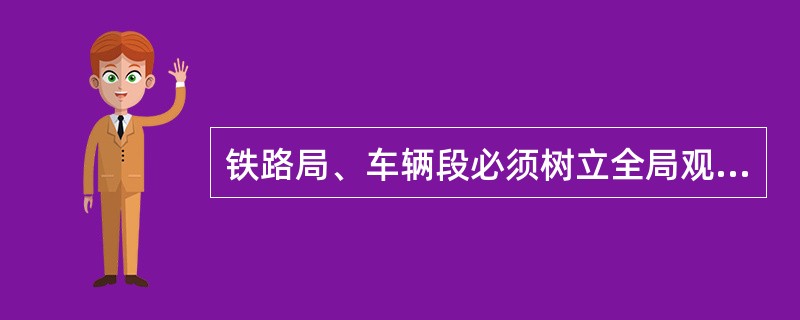 铁路局、车辆段必须树立全局观念，确保铁路货车（）的协调一致。