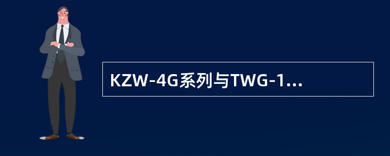 KZW-4G系列与TWG-1系列空重车自动调整装置有何共同特点？