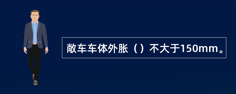 敞车车体外胀（）不大于150mm。