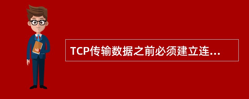 TCP传输数据之前必须建立连接，建立TCP连接的方法是（）。