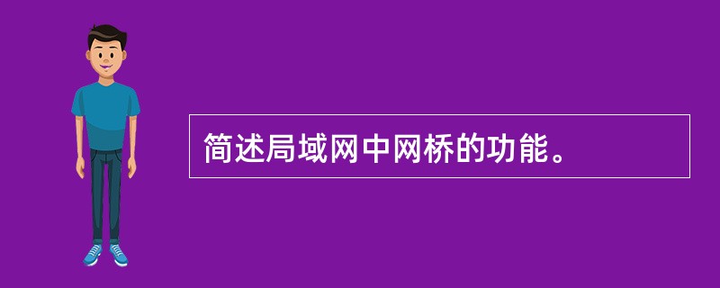 简述局域网中网桥的功能。