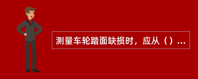 测量车轮踏面缺损时，应从（）内侧边缘起测量。