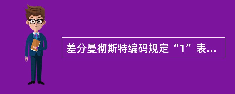 差分曼彻斯特编码规定“1”表示（）。