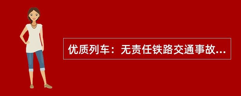 优质列车：无责任铁路交通事故、责任铁路货车行车设备故障、典型故障、重点故障，得分