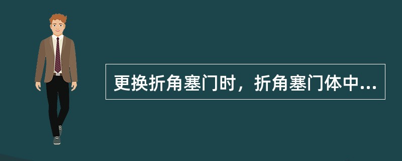 更换折角塞门时，折角塞门体中心线与主管垂直中心夹角须为（）。