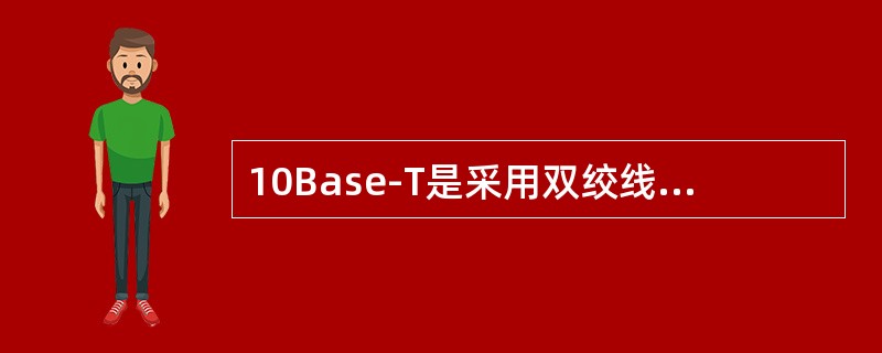 10Base-T是采用双绞线的（）型网络。