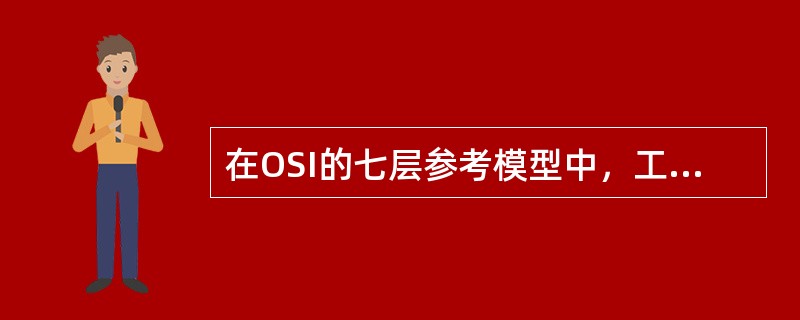 在OSI的七层参考模型中，工作在第三层以上的网间连接设备是（）。