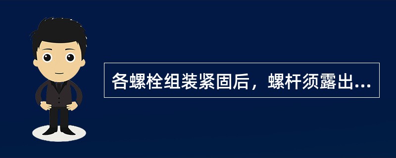 各螺栓组装紧固后，螺杆须露出螺母1扣以上，但不大于（）。