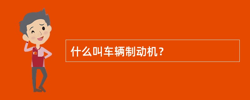 什么叫车辆制动机？