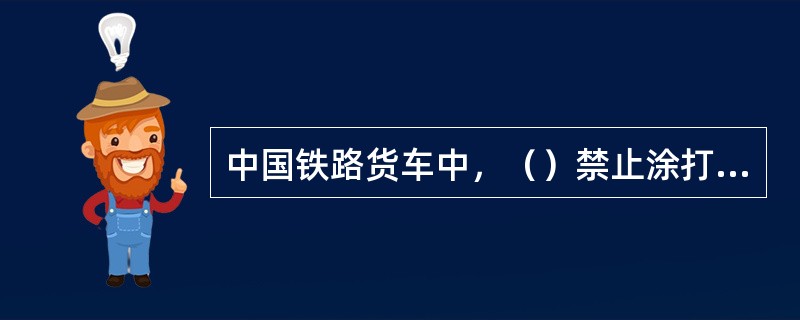 中国铁路货车中，（）禁止涂打参加国际联运的“○MC”联运标记