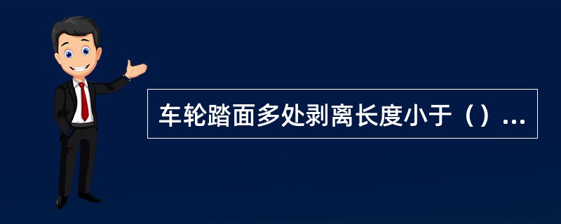 车轮踏面多处剥离长度小于（）的，其连续总长度不大于350mm。