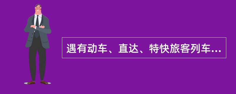 遇有动车、直达、特快旅客列车通过时，严禁对（）的列车进行现场技术作业。