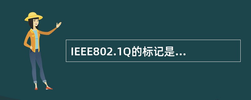 IEEE802.1Q的标记是在以太帧头和数据之间插入（）比特来标示的，因此，理论