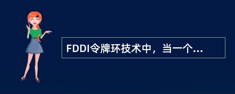 FDDI令牌环技术中，当一个站点发送完帧后，其（）。