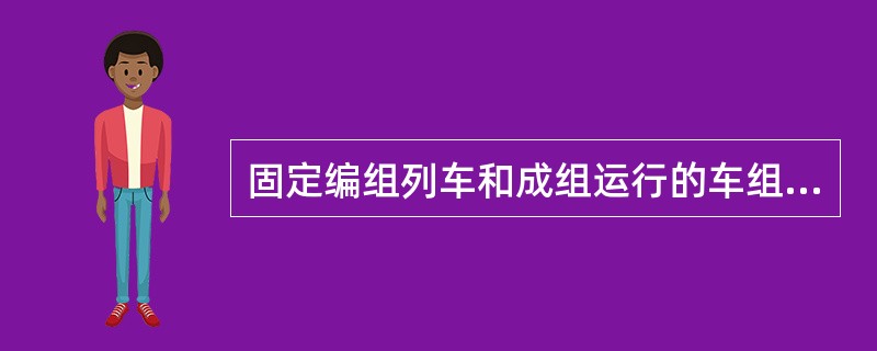 固定编组列车和成组运行的车组应（）扣车。