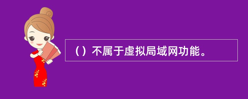 （）不属于虚拟局域网功能。