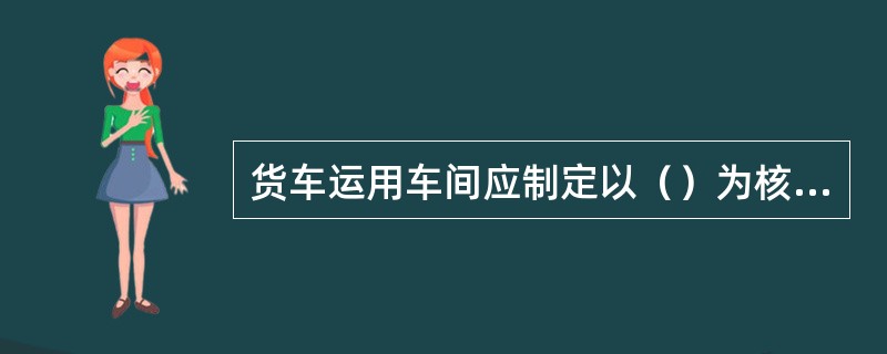 货车运用车间应制定以（）为核心的检查指导制度。