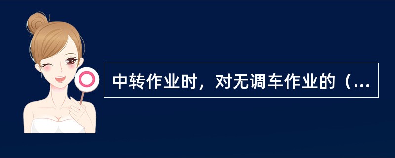 中转作业时，对无调车作业的（），施行始发全部试验。