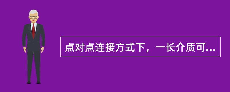 点对点连接方式下，一长介质可以将（）台设备进行连接。
