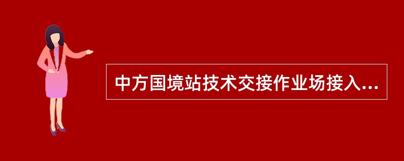 中方国境站技术交接作业场接入外方铁路货车时发现铁路故障并确认属实的，在《不良铁路