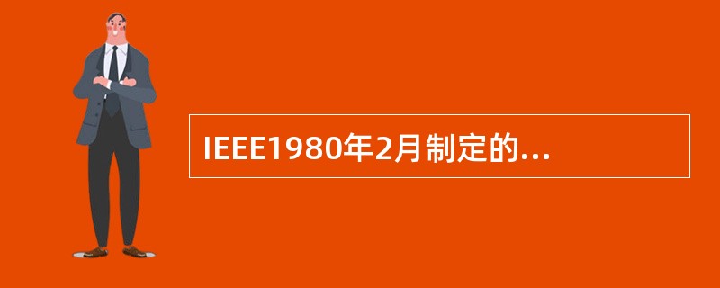 IEEE1980年2月制定的局域网标准主要包括哪些内容？