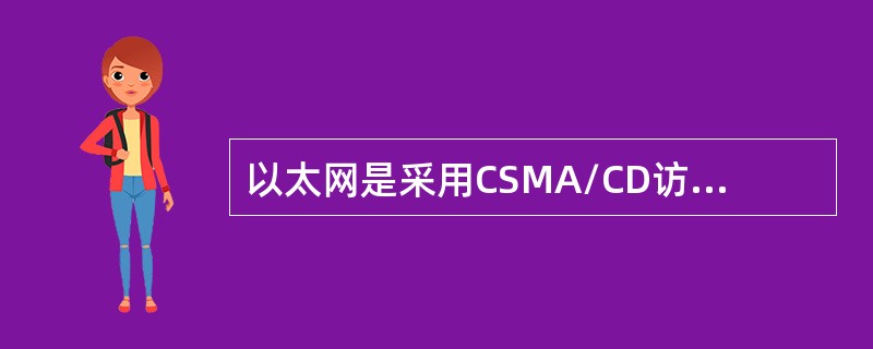 以太网是采用CSMA/CD访问方法的局域网。（）