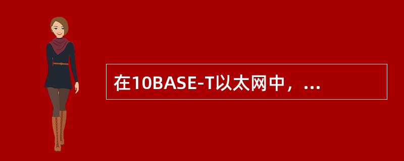 在10BASE-T以太网中，一般可以串接HUB的数目是（）。