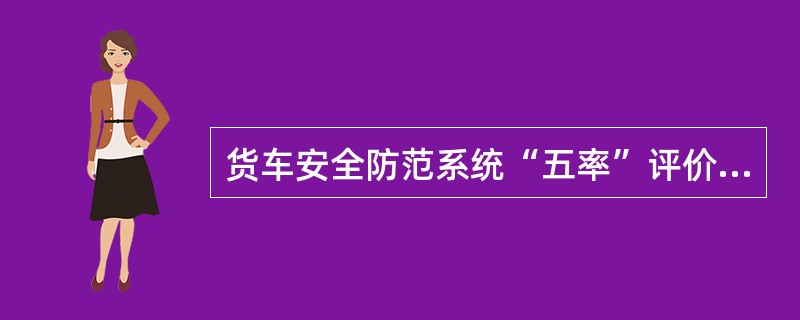 货车安全防范系统“五率”评价指标中发现率计算公式为（）