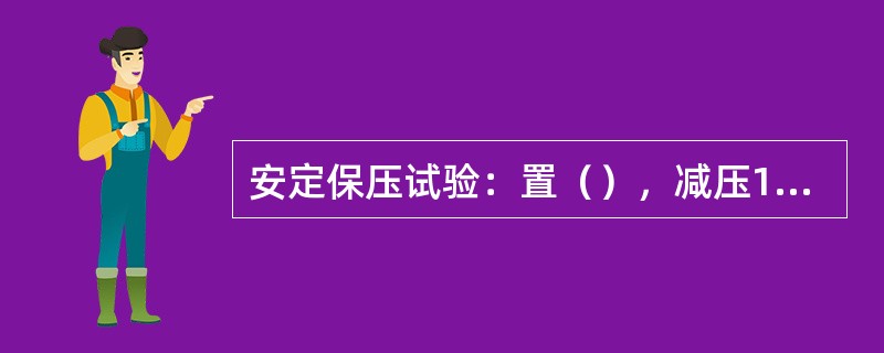 安定保压试验：置（），减压140kPa（列车主管压力为600kPa时减压170k