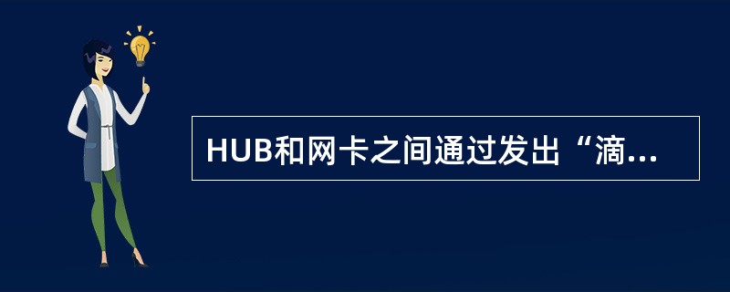 HUB和网卡之间通过发出“滴答（hear_beat）”脉冲确认物理链接的连通性，