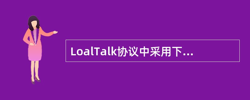 LoalTalk协议中采用下列（）介质访问方式。