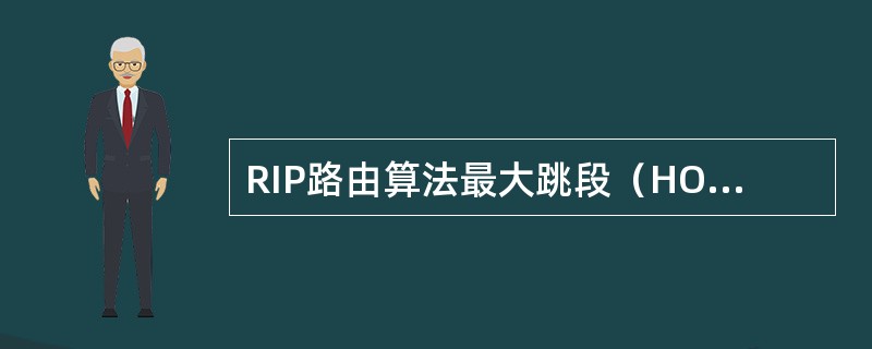 RIP路由算法最大跳段（HOP）数为（）