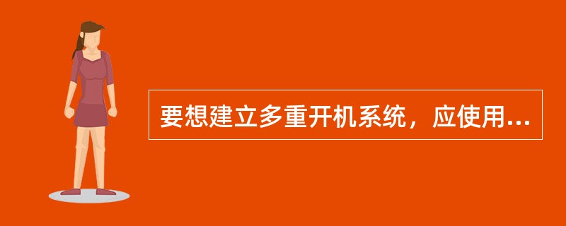 要想建立多重开机系统，应使用（）文件系统。