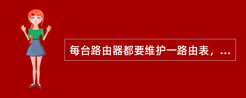 每台路由器都要维护一路由表，其中每一表项有四项（）、（）、下一站网络接口号和距离